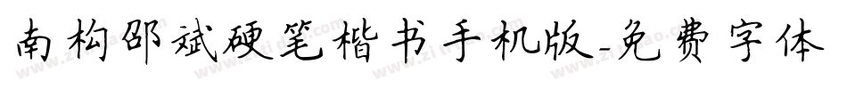 南构邵斌硬笔楷书手机版字体转换
