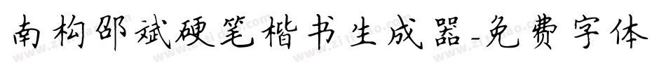 南构邵斌硬笔楷书生成器字体转换