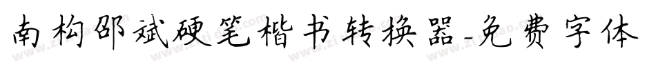 南构邵斌硬笔楷书转换器字体转换