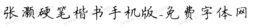 张灏硬笔楷书手机版字体转换