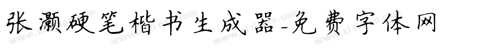 张灏硬笔楷书生成器字体转换