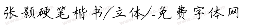 张颢硬笔楷书(立体)字体转换