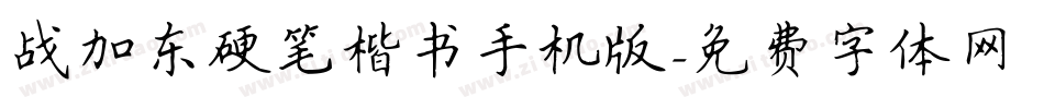 战加东硬笔楷书手机版字体转换