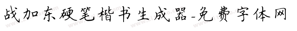 战加东硬笔楷书生成器字体转换