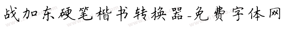 战加东硬笔楷书转换器字体转换