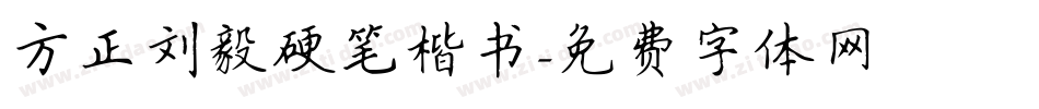 方正刘毅硬笔楷书字体转换
