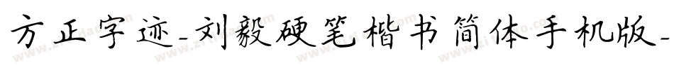 方正字迹-刘毅硬笔楷书简体手机版字体转换