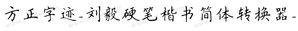 方正字迹-刘毅硬笔楷书简体转换器字体转换