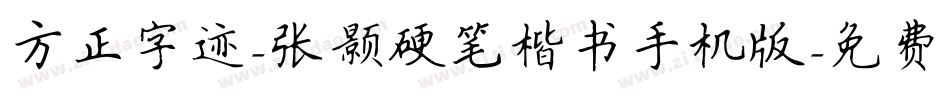 方正字迹-张颢硬笔楷书手机版字体转换