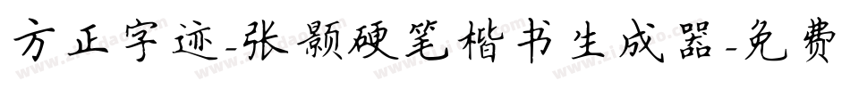 方正字迹-张颢硬笔楷书生成器字体转换