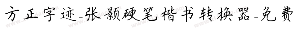 方正字迹-张颢硬笔楷书转换器字体转换