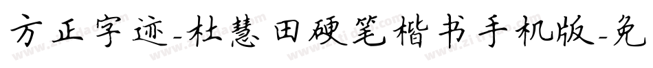 方正字迹-杜慧田硬笔楷书手机版字体转换
