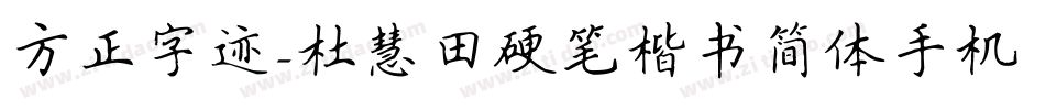 方正字迹-杜慧田硬笔楷书简体手机版字体转换