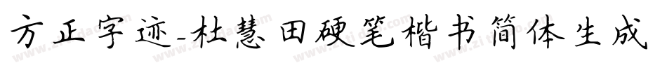 方正字迹-杜慧田硬笔楷书简体生成器字体转换