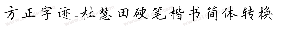 方正字迹-杜慧田硬笔楷书简体转换器字体转换