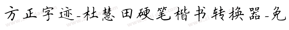 方正字迹-杜慧田硬笔楷书转换器字体转换
