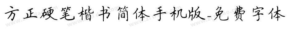 方正硬笔楷书简体手机版字体转换