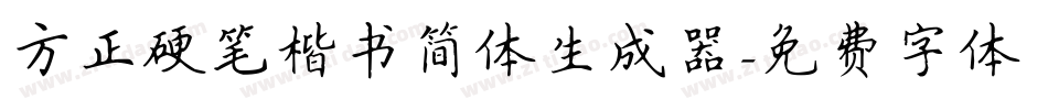 方正硬笔楷书简体生成器字体转换