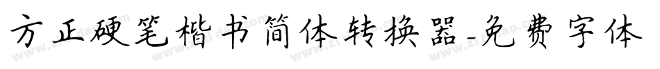 方正硬笔楷书简体转换器字体转换