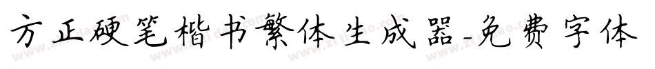 方正硬笔楷书繁体生成器字体转换