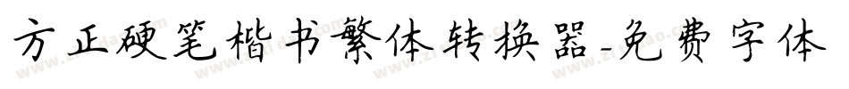方正硬笔楷书繁体转换器字体转换