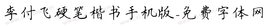 李付飞硬笔楷书手机版字体转换