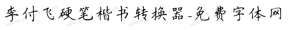 李付飞硬笔楷书转换器字体转换