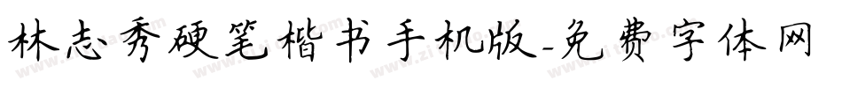 林志秀硬笔楷书手机版字体转换