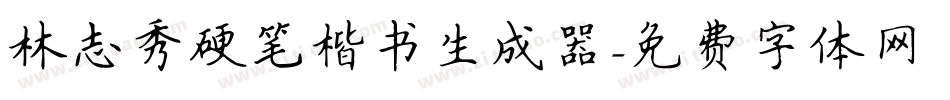 林志秀硬笔楷书生成器字体转换