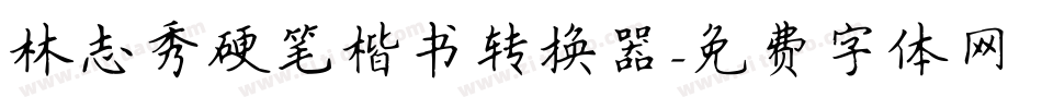 林志秀硬笔楷书转换器字体转换
