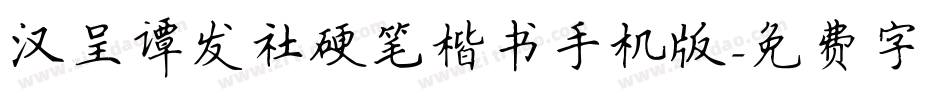汉呈谭发社硬笔楷书手机版字体转换