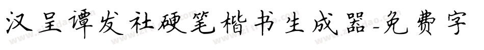 汉呈谭发社硬笔楷书生成器字体转换