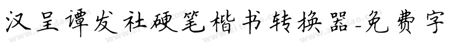 汉呈谭发社硬笔楷书转换器字体转换
