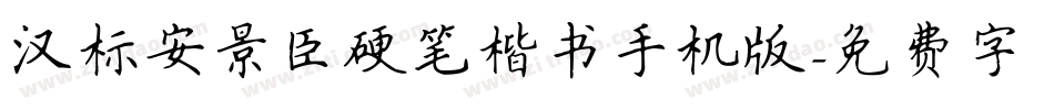 汉标安景臣硬笔楷书手机版字体转换