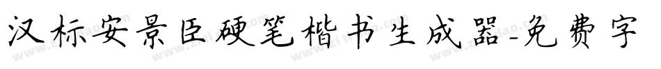 汉标安景臣硬笔楷书生成器字体转换