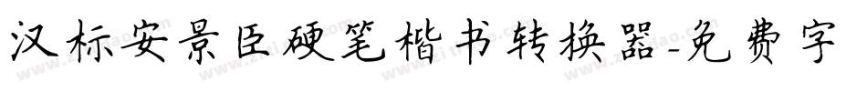 汉标安景臣硬笔楷书转换器字体转换