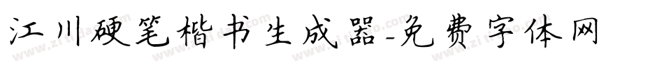 江川硬笔楷书生成器字体转换