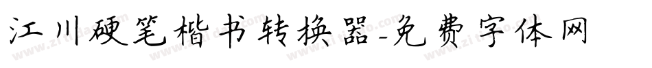 江川硬笔楷书转换器字体转换