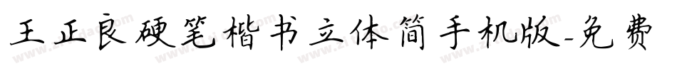 王正良硬笔楷书立体简手机版字体转换