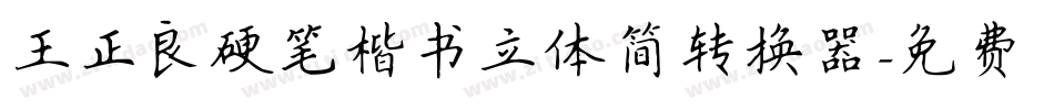 王正良硬笔楷书立体简转换器字体转换