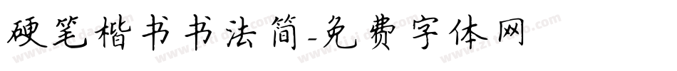硬笔楷书书法简字体转换