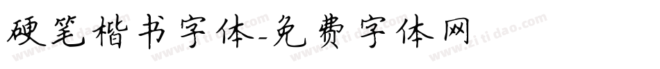 硬笔楷书字体字体转换