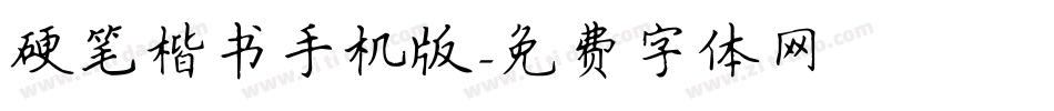 硬笔楷书手机版字体转换