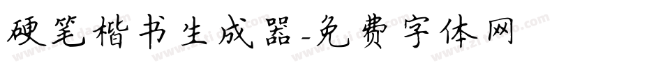 硬笔楷书生成器字体转换