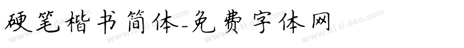硬笔楷书简体字体转换