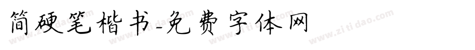 简硬笔楷书字体转换