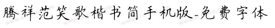腾祥范笑歌楷书简手机版字体转换