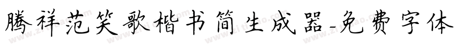 腾祥范笑歌楷书简生成器字体转换