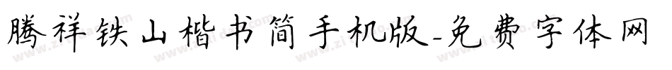 腾祥铁山楷书简手机版字体转换