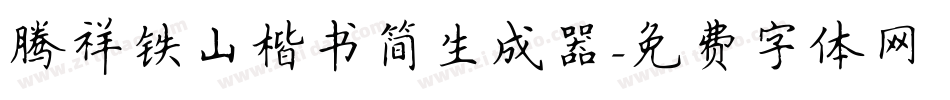 腾祥铁山楷书简生成器字体转换